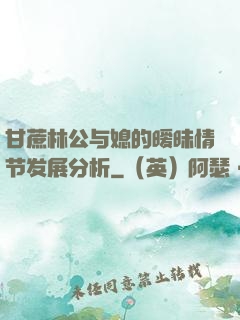 甘蔗林公与媳的暧昧情节发展分析
